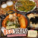 봉테라스 | 야당역 맛집 봉도리 닭볶음탕⎮파주야당점 묵은지 봉도리탕 후기 🍲🍺