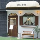 꿈의김밥 네이버블로그