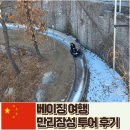 만수각 | 베이징 여행코스 무텐위 만리장성 루지 꼭 타세요