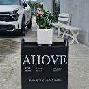 리버티스 | 울산 구영리 신상대형카페 베이커리맛집 아호베(AHOVE)