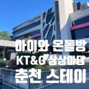 케이티엔지상상마당춘천스테이 | 춘천 레고랜드 근처 아이와 가성비 숙소 KT&amp;G 상상마당 춘천 스테이 온돌