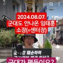 19회. 2024.08.07. 💢'군인권센터' 규탄 집회 이미지