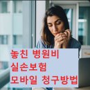 운용약국 | 놓친 병원비, 실손보험 모바일 청구방법 ,스마트폰으로 똑똑하게 챙기세요!