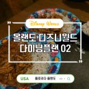 6-160 TS | [ 미국 여행 ] 올랜도 디즈니월드 ④ 다이닝 플랜은 이득일까?