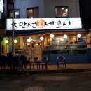 만선회세꼬시