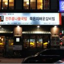'전주식 콩나물 국밥' 과 '묵은지 매운 갈비찜' 맛집 정보 이미지