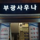 부광목욕탕 이미지