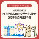 오션스타 휴양콘도미니엄 | 제주 관광휴양시설 투자이민제 : F2 거주비자 F5 영주권 취득 가능한 제주 부동산 단지 정리