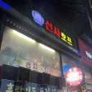 평양호프