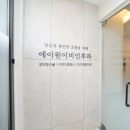 에이원이비인후과의원 이미지