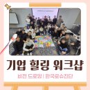 한국로슈진단(주) | 힐링+친목+비전 세마리 토끼를 잡는 기업 워크샵 | 한국로슈진단 영업부 비전드로잉