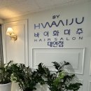바이화미주 | 부산 복구매직전문 바이화미주 대연점 솔직후기