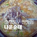 나운순대 | 인천 논현 소래포구 순댓국 찐맛집 <나운순대>