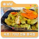 미화반점 | 속초 로컬 맛집 추천! 속초 중식당을 찾는다면, &lt;미화반점&gt;