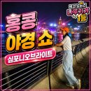 거리에서 | 홍콩 야경 심포니오브라이트 스타의거리에서 구경 후기