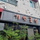 기린국수안골 이미지