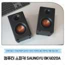 유한회사 마루엔터프라이즈 | 가성비 북쉘프 PC 컴퓨터 스피커 SAUNGYU BK4020A 음질에 진심