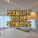 첫마을6단지승강장 | [세종시커튼 추천] 한솔동 첫마을 6단지 모던 스타일 인테리어 거실 커튼 블라인드 설치 후기