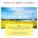 제주365
