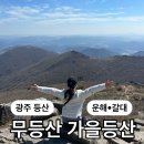 광주 무등산 가을등산 코스 증심사-중머리재-장불재-서석대 갈대 운해 후기