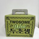 우정;투썸플레이스제주오라우정점 | 투썸플레이스 두초생 예약 후 픽업 후기