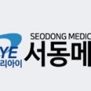 서동메디칼 이미지