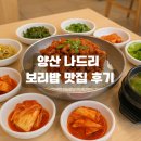 나드리보리밥 | 물금역 근처, 현지인만 아는 돼지주물럭의 정체는?양산 나드리 보리밥 맛집 후기