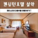 세븐일레븐 남원IC점 | 강원도 속초 켄싱턴호텔 설악 여왕의 만찬 패키지 설악산 케이블카 숙소 추천 여행코스 가볼만한곳