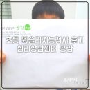영재오 운동지능센터 | 목동 초등 웩슬러지능검사 자녀 기질검사 공감 후기