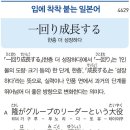 一回り成長する - 한층 더 성장하다 이미지