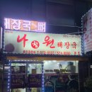 나참원해장국