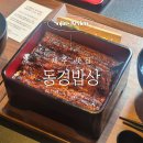 한국의 밥상 | [제주 맛집] 흑백요리사 제주도 '동경밥상' 웨이팅 및 장어덮밥 내돈내산 후기