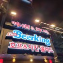 펀비어킹 - 강남구 언주로134길 19 | 펀비어킹