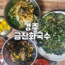 경주 숲머리길 맛집, 다양한 종류의 국수가 있는 금잔화국수
