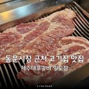 동문밖 | 동문시장 맛집 고기집 제주대포갈비, 웨이팅 하면서 먹고 온 후기