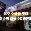 돈까스앤오색비빔밥 | [청주 수곡동 맛집]충북대 평생교육원 수제비 맛집 "황기순의 칼국수&amp;왕돈까스" 내돈내산 후기