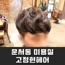 선일미용실 - 평택시 | 선일미용실