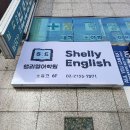 쉘리영어교습소