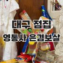 대구점집 평리동 영통사 은겸보살, 리얼 신점 후기!