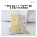 광선당약국 | 약국 입점 브랜드 비타민D부족(결핍) 프리솔라 비타민D2000