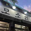 [내돈내산]남성, 이수 고기집 추천 / 사당 모소리 방문 솔직 후기! (모소리한판, 된장술밥, 껍데기 등)