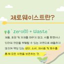해아산업(주) | 제로웨이스트란? 환경을 위해 제로웨이스트 실천해보다. (제로웨이스트 제품 구매 후기)