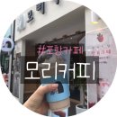 모리커피 포항중앙점 이미지