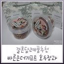 바른손맛 | 결혼 답례품 추천, 바른손더기프트 호두정과 답례품 후기