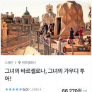 김희연에어비앤비 | 1월 스페인 신혼여행 준비 ( 여행 일정, 항공권, 숙소, 투어 예약하기 )