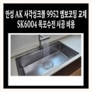 일죽중앙약국 | 안성 AK 사각싱크볼 9952 엠보코팅 교체 SK6004 폭포수전 시공 비용