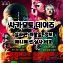 오더(Order)헤어 | 영화: 사카모토 데이즈 실사판 <일본 개봉일/배우/정보/애니메이션 실사화 비교>
