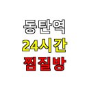 호텔 디케이(dk) | 🧖‍♀️ 동탄역 24시간 찜질방 추천 리스트! 직접 가보고 비교했어요