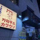 인형의 거리(소) | 사당역 소개팅 장소로 좋은 분위기 좋은 이자카야 카와우소 내돈내산 후기