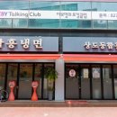 상도동함흥면옥 이미지